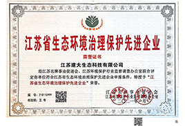 生態(tài)環(huán)境治理先進(jìn)企業(yè)證書(shū)